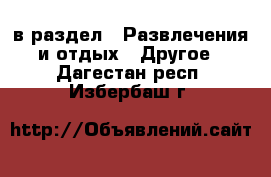  в раздел : Развлечения и отдых » Другое . Дагестан респ.,Избербаш г.